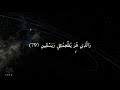 الآية ٧٨ ٨٩ من سورة الشعراء للقارئ اسلام صبحي