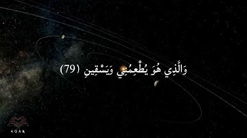 الآية ٧٨ - ٨٩ من سورة الشعراء للقارئ اسلام صبحي