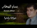 بسام البيطار خوانة يادنيا Bassam AlBitar Khoana Ya Donia بسام البيطار اكسبلور سوريا بسام البيطار خوانة يادنيا Bassam AlBitar Khoana Ya Donia بسام البيطار اكسبلور سوريا