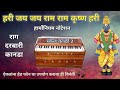       hari jay jay ram harmonium notation darbari kanda