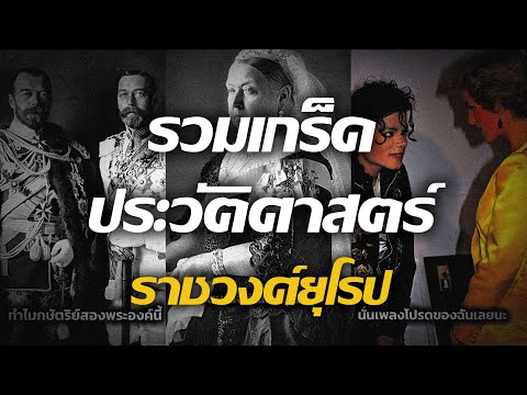 รวมเกร็ดประวัติศาสตร์ ราชวงศ์ยุโรป EP.1