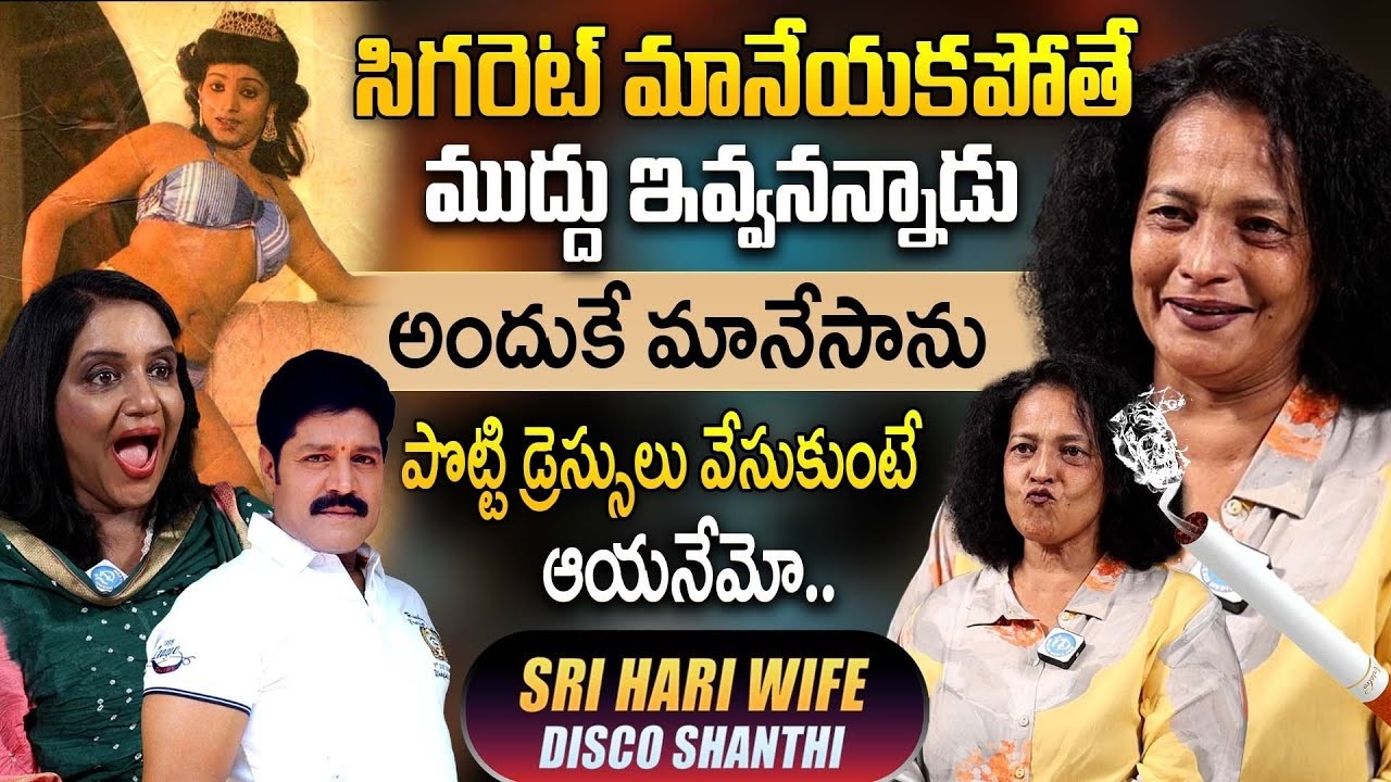 Srihari Wife Disco Shanthi About Quitting S*oking | Anchor Swapna | Sri Hari | iDream 360