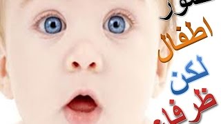 أطفال ظرفاء | Zervae children screenshot 4