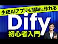 生成AIアプリが作れる「Dify」の入門＆ビジネス活用～ビジネスパーソン必見！GPTsを超える業務特化アプリが簡単につくれて配布もできちゃう…！ Difyの使い方
