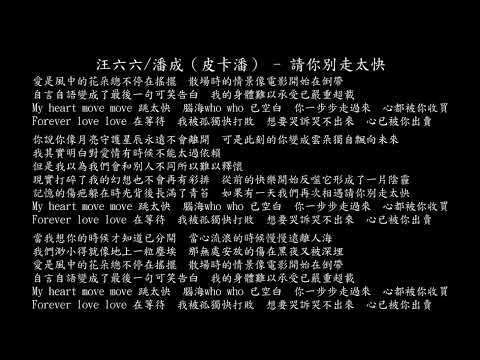 【試聽】汪六六/潘成（皮卡潘） - 請你別走太快(My heart move move 跳太快)