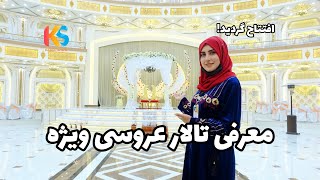 معرفی یگانه هوتل عروسی جدید در شهر کابل