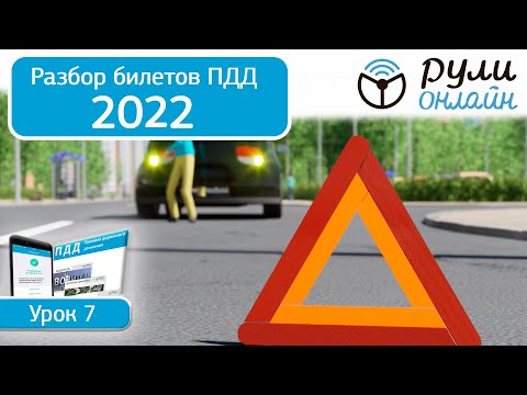 Б 7. Разбор билетов ПДД 2022 на тему Применение аварийной сигнализации и знака аварийной остановки