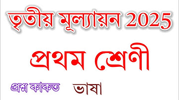 Class 1 Assamese Question paper || 3 rd unit evaluation