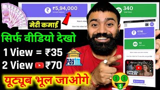 2 Video View =₹70/,1 Video View =₹35/- (Live Proof)🤑|| EARN MONEY ONLINE || BEST EARNING APP 2023 screenshot 1