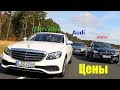 Цены в Литве на BMW,Mercedes,Audi