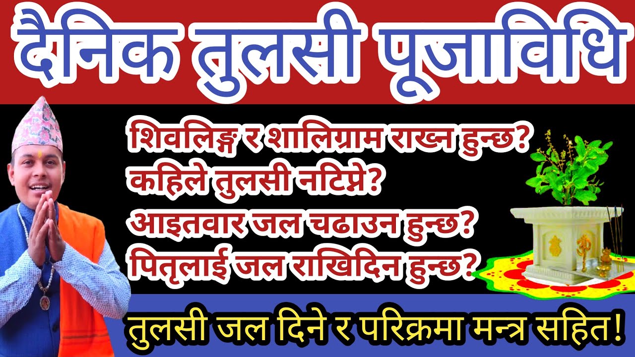 दैनिक घरमा गरिने तुलसी पूजाविधि र तुलसी सम्बन्धी प्रश्नोत्तर ! Daily Tulsi puja bidhi & tulsi mantra