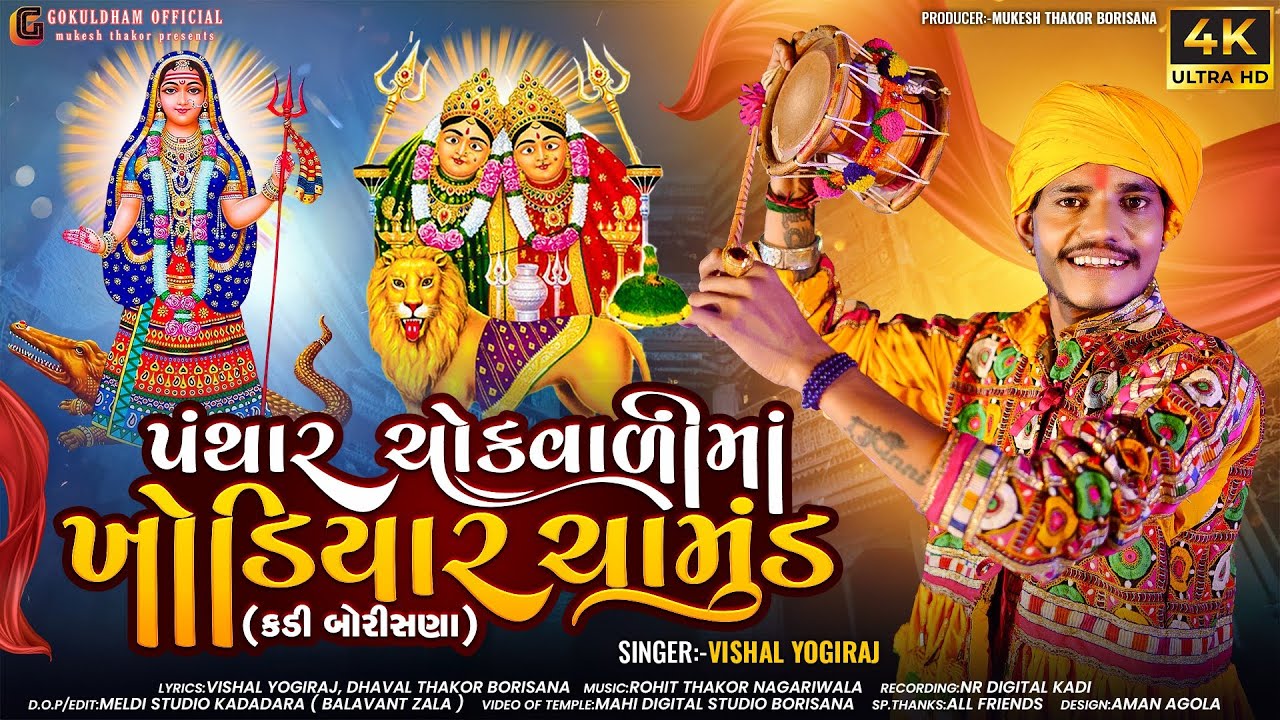 પંથાર ચોક વાળી માં ખોડીયાર ચામુંડ || VISHAL YOGIRAJ || ખોડીયાર માં નો આલાપ || 