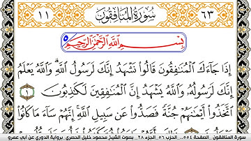 سورة المنافقون مكتوبة محمود خليل الحصري برواية الدوري عن ابي عمرو