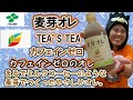 伊藤園　麦芽オレ　TEA'STEA カフェインゼロを飲んでみた。