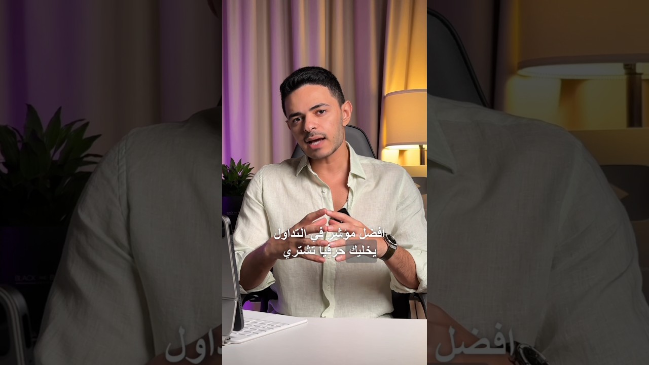 مؤشر سحري يخليك مليونير في التداول
