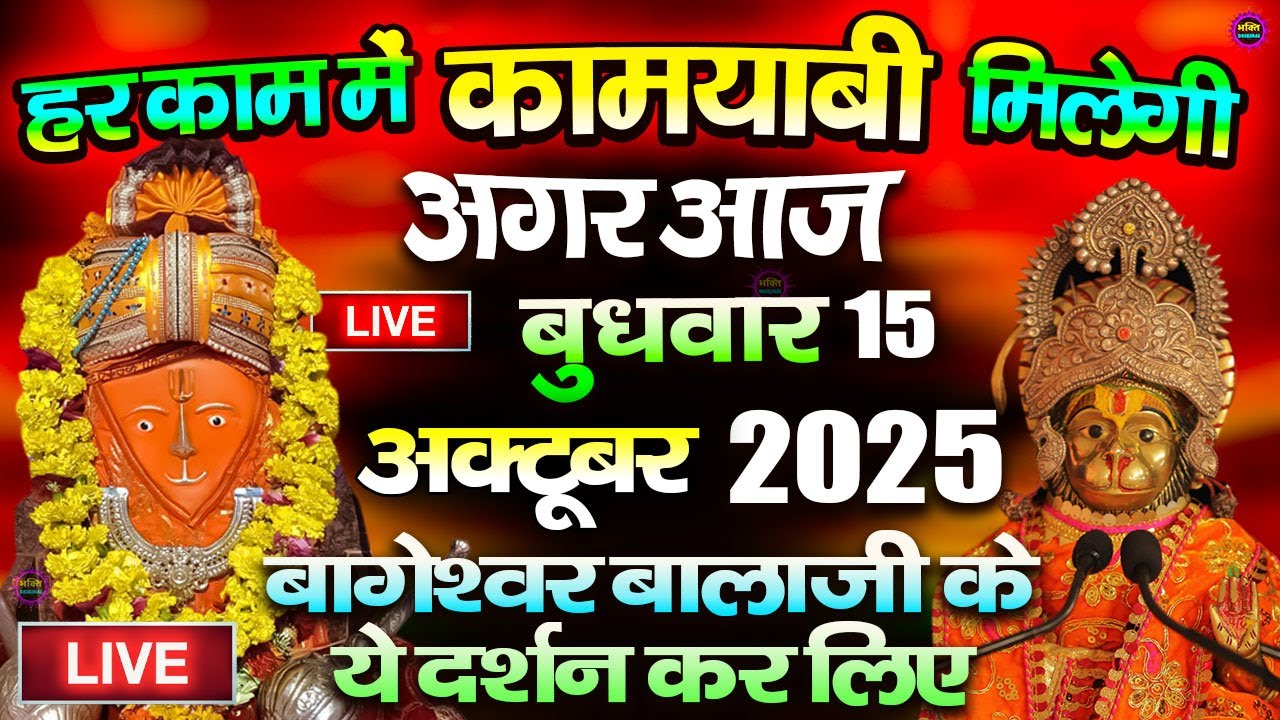 🔴आज बागेश्वर धाम बालाजी दर्शन, हर संकट टल जाएगा 10 मिनट के दर्शन भाग्य चमका देंगे Bageshwar