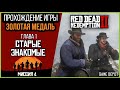 Red Dead Redemption 2 Глава 1 миссия 4 | Прохождение на Золотые медали | Старые знакомые