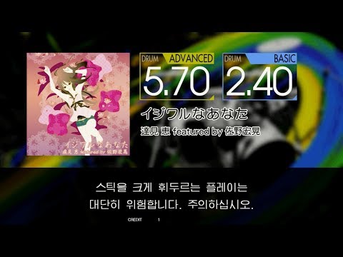 Gitadora イジワルなあなたAdvanced~Basic drum