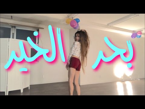 بحر الخير احمد العدوي محمد اوشا Bahr Elkheer Bellydance