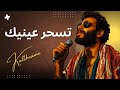 Tesher 3inik تسحر عينيك Samir Loucif Kalthouma AI Voice Cover 