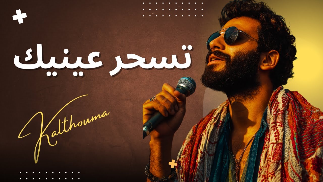 Tesher 3inik –تسحر عينيك -  Samir Loucif (Kalthouma — AI Voice Cover)