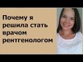 Я интерн-рентгенолог! Мои впечатления