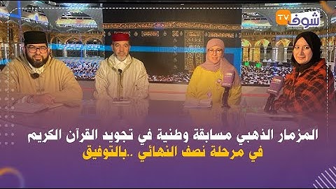 المزمار الذهبي مسابقة وطنية في تجويد  القرآن الكريم في مرحلة نصف النهائي ..بالتوفيق