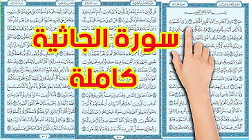 سورة الجاثية كاملة | The Noble Quran