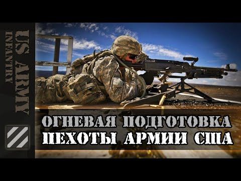 Огневая подготовка Пехоты Армии США.