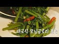 [히우카우] 다이어트푸트 공심채볶음 | 모닝글로리 볶음 #อาหารไทย