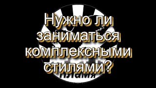 ПЛАМя - заниматься или нет смешанными единоборствами.