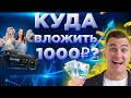 Куда вложить 1000 рублей? Куда инвестировать в 2021?