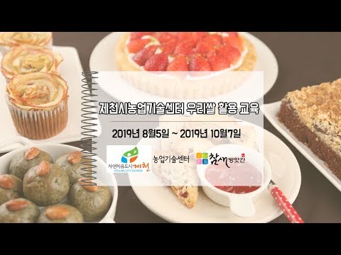 [참새방앗간] 제천시농업기술센터 우리쌀활용교육 <strong>수료영상</strong>
