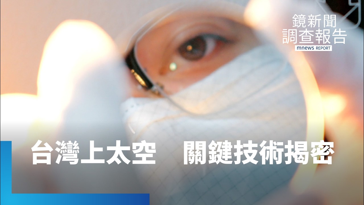 轉型取得飛行履歷！打進太空產業鏈　台灣國家隊關鍵技術揭密｜鏡新聞調查報告｜#鏡新聞