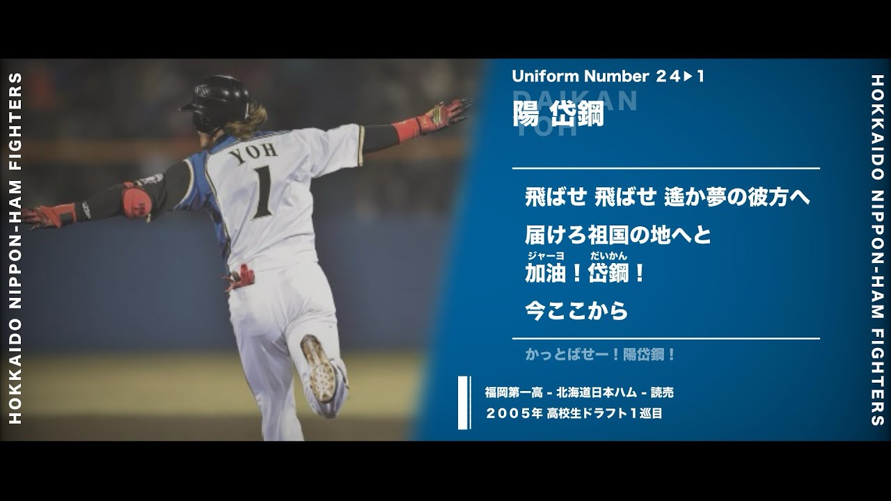 北海道日本ハムファイターズ】陽岱鋼応援歌 - YouTube