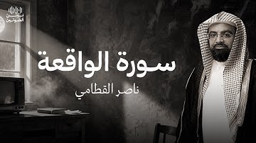 سورة الواقعة بصوت ناصر القطامي