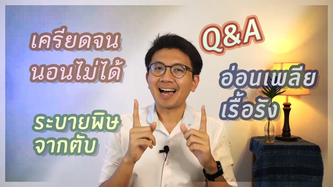 อ่อนเพลียหมดพลัง | ระบายพิษตับ | สมองค้างนอนไม่ได้ - หมอนัท ตอบคำถาม