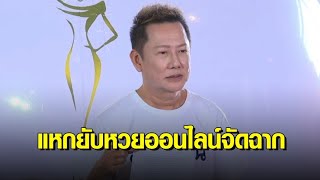 'ณวัฒน์' แฉ! ลอตเตอรี่ออนไลน์จัดฉาก จ้างคนทำคอนเทนต์ถูกรางวัลที่ 1