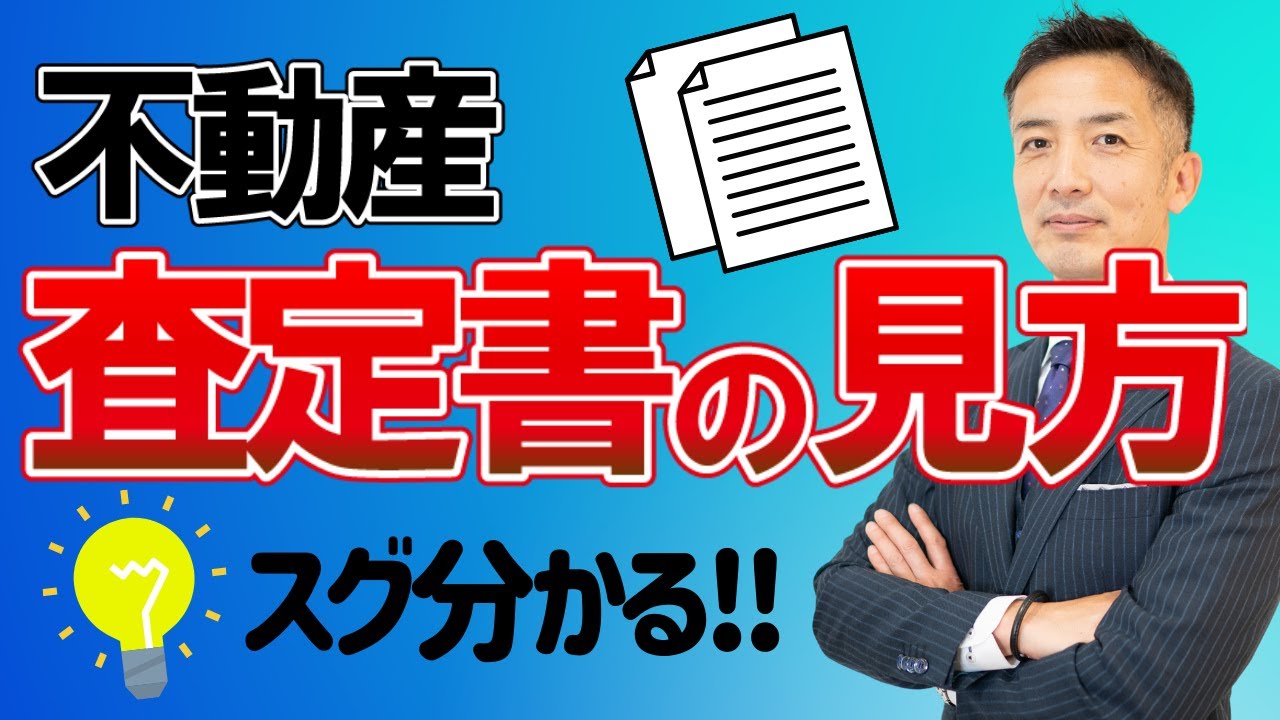 【不動産売却】査定書で本当に見るべきポイントはコレ！