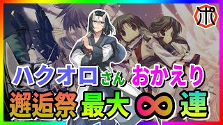 【うたわれるもの ロストフラグ】【邂逅祭】ハクオロさん必ずお迎えします！最大∞連ガチャ！最後に見せます...ポンギ教の力を！【ロスフラ】