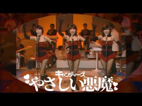 キャンディーズ ｢やさしい悪魔｣