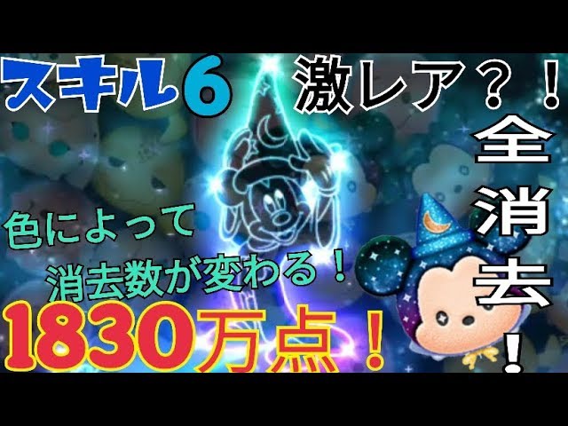 ツムツム D23スペシャルミッキー スキル6 10万点 激レア 色によって消去数が変わる Android Tsumtsum Youtube
