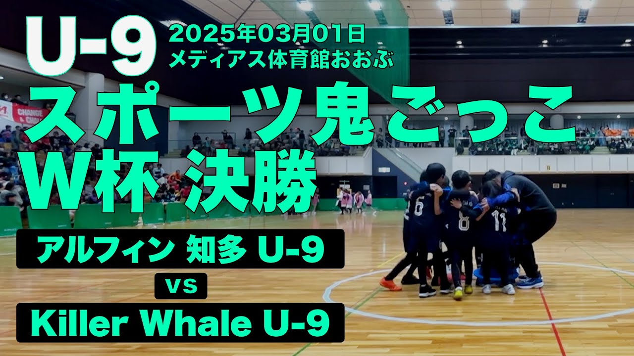 2025 U-9 スポーツ鬼ごっこW杯 決勝 | アルフィン知多U-9 vs Killer