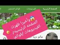 حل مشكلة اختفاء (الصفحة الرئيسية، الفيديوهات، قوائم التشغيل، القنوات، حول) في قناتك