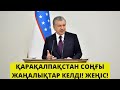 ҚАРАҚАЛПАҚСТАН СОҢҒЫ ЖАҢАЛЫҚТАР КЕЛДІ. ТАРАТЫҢДАР