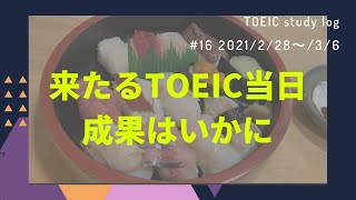 #16 TOEIC当日！ミラクルスコアの予感！？試験後も変わらぬ日常ルーティンvlog【2021/2/28〜3/6】