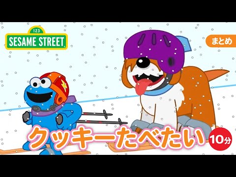 まとめ｜クッキーたべたい｜セサミストリート日本語吹替版 - YouTube