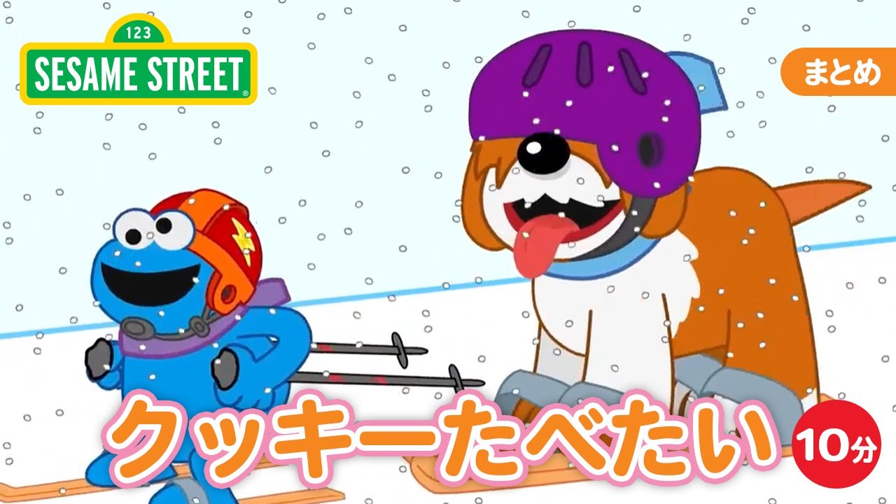 まとめ｜クッキーたべたい｜セサミストリート日本語吹替版