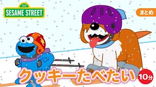 まとめ｜クッキーたべたい｜セサミストリート日本語吹替版 - YouTube