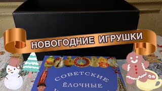 ПРОДОЛЖЕНИЕ 🎄 ДАМА ПРИНЕСЛА НОВОГОДНИЕ ИГРУШКИ СССР 🎉🎎🪆С ЦЕНАМИ 🛍 ЧТО Я ОСТАВИЛА СЕБЕ?